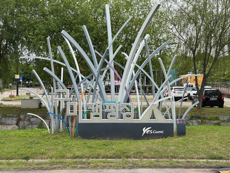 구미캠핑장 예약방법 이용요금 주차 오토캠핑 일반캠핑 낙동강...