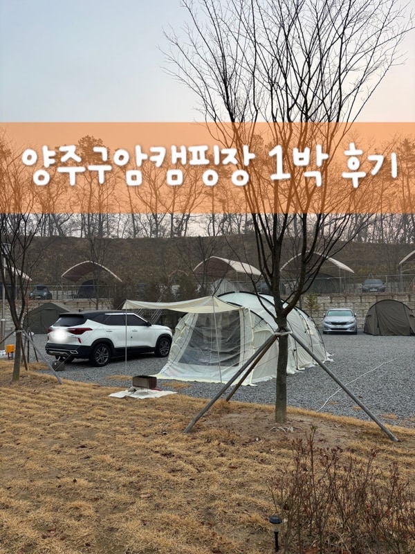 2025 신상 캠핑장 탐방｜양주 구암 캠핑장 솔직 리뷰
