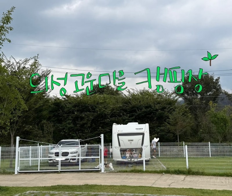 107th. 의성 고운마을캠핑장 (10.2~10.4)