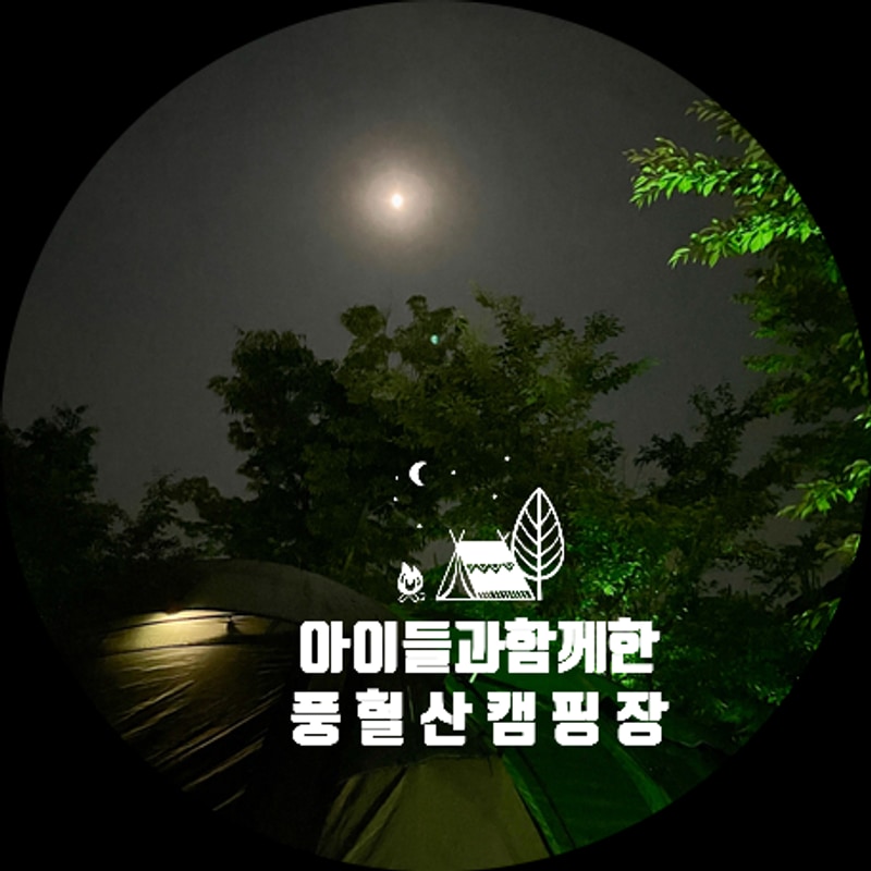 [2번째 방문] 포천 풍혈산 캠핑장 후기 – 외국인 친구와 함께한...