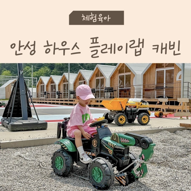 안성 하우스플레이랩 키즈 캠핑장