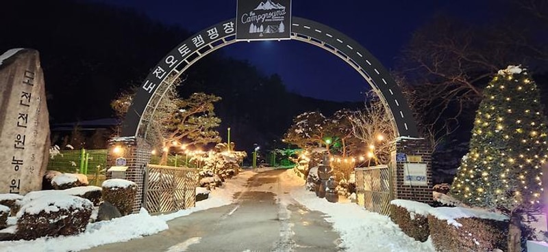도전캠핑장 대표 사진