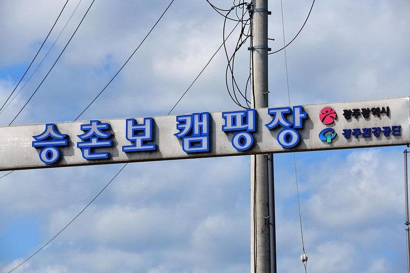 영산강 승촌보캠핑장 시설 사진 13