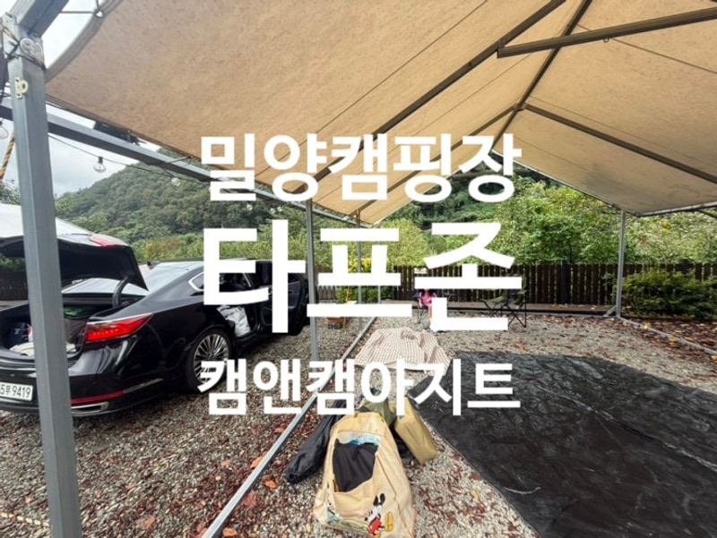 9월 캠앤캠 아지트 캠핑장 - 타프존 Down 1 존  (feat. 진해...