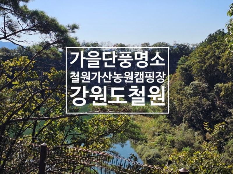 철원가산농원캠핑장 - 자연과 낭만에 푹 빠지다