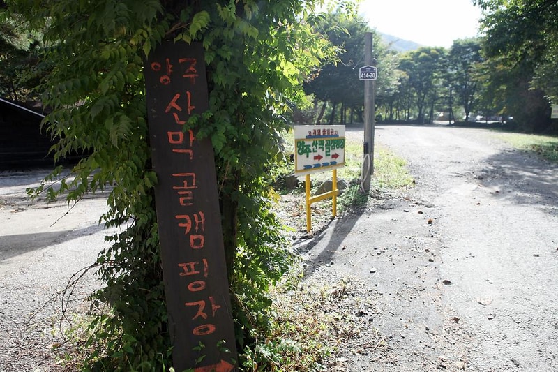 양주산막골캠핑장 시설 사진 7
