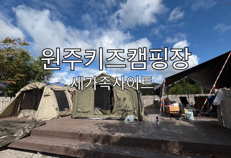 강원도 캠핑장 온수수영장[원주키즈캠핑장] 세가족사이트...