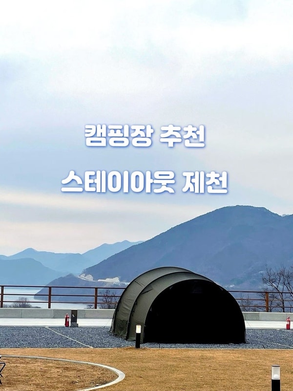 [제천캠핑장] 뷰맛집 캠핑장, 스테이아웃제천 D7 후기