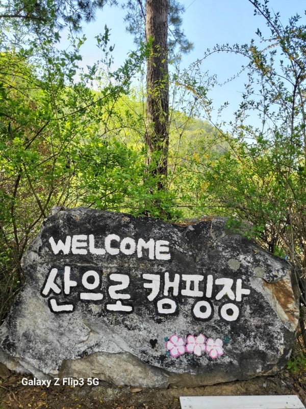 홍천 산으로 캠핑장   후기 조용한 캠핑장 찾으신다면