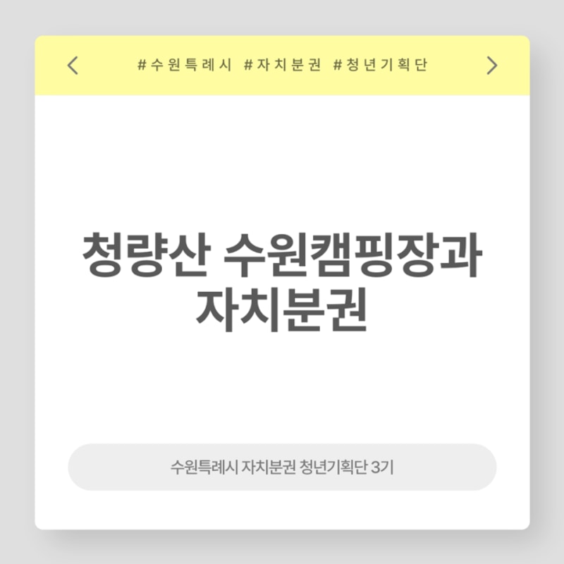 청년기획단]22. 청량산 수원캠핑장으로 알아보는 자치분권