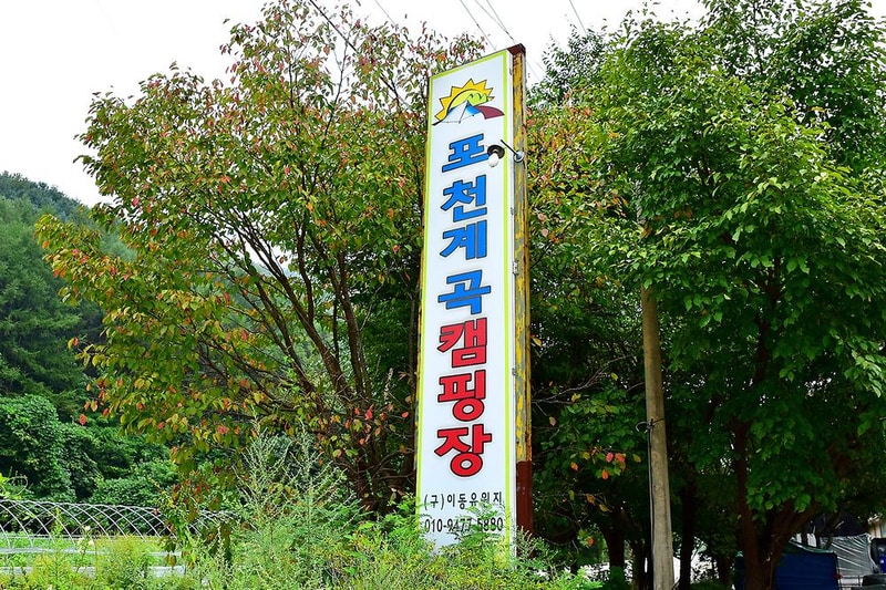 포천계곡캠핑장 시설 사진 6