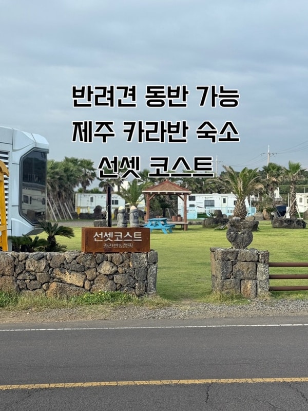 애견동반 제주숙소 | 제주여행 제주 대정 선셋코스트 카라반...