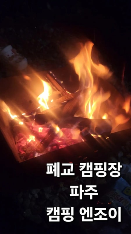 파주 캠핑엔조이 내돈내산 후기