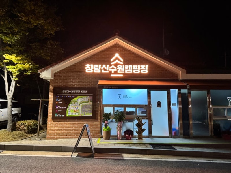 46th - 청량산 수원캠핑장 (2025년 10월 31일 ~ 11월 2일)