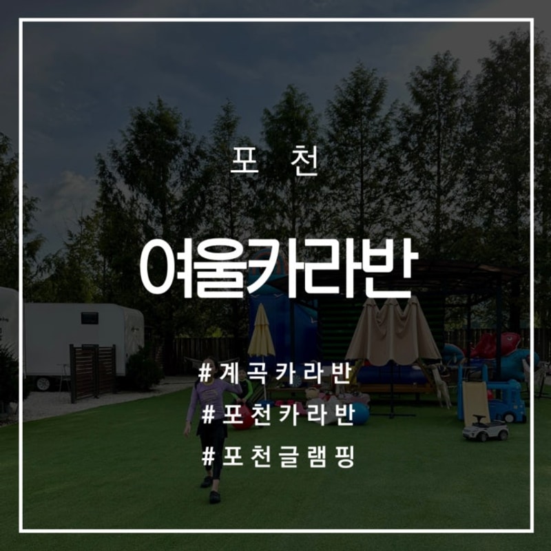 도마치계곡과 백운계곡, 백운산을 품은 포천 캠핑장 여울카라반