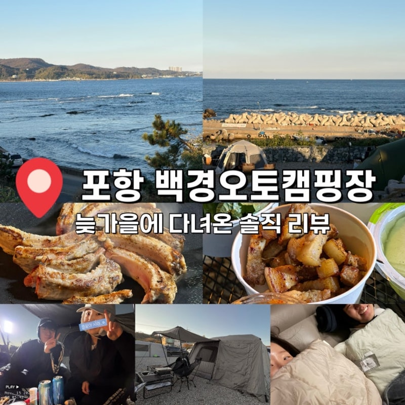 포항 백경오토캠핑장 후기｜실사용자 솔직 리뷰 + 사이트 추천