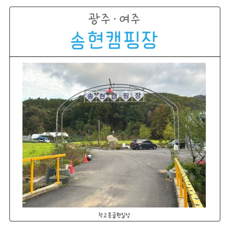 광주·여주 [송현 캠핑장] 나만 알고 싶은 조용한 힐링 캠핑장...