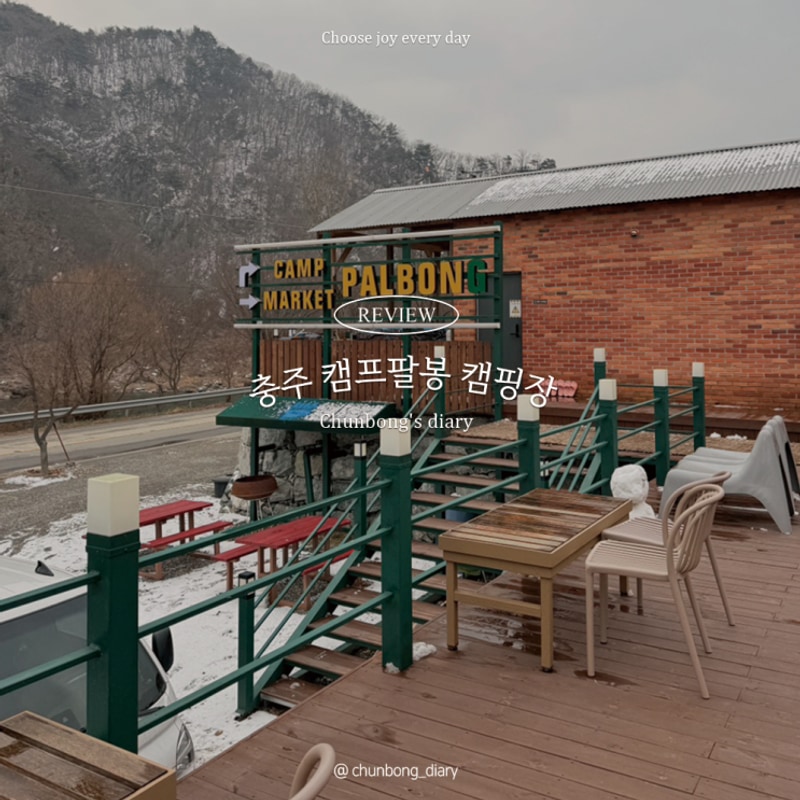 [캠핑일기] 캠프팔봉 | 충주캠핑장 | 화장실 및 샤워실 | D구역...