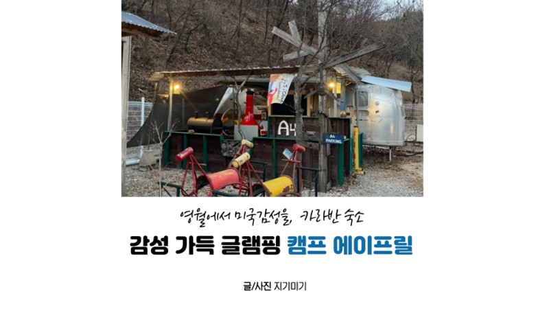 강원도 영월 감성가득 숙소 추천 카라반 글램핑 :: 캠프 에이프릴