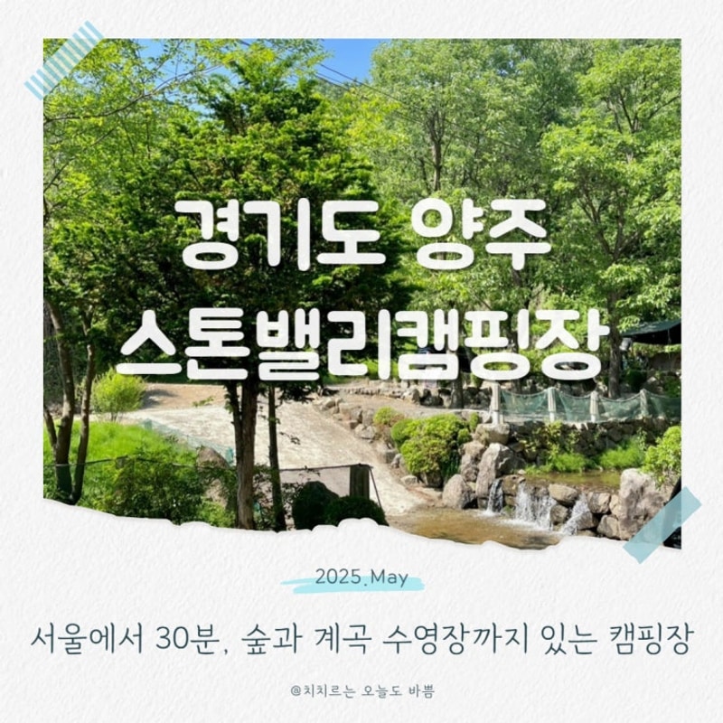 스톤밸리캠핑장 양주 서울근교 아이와 가기 좋은 캠핑장