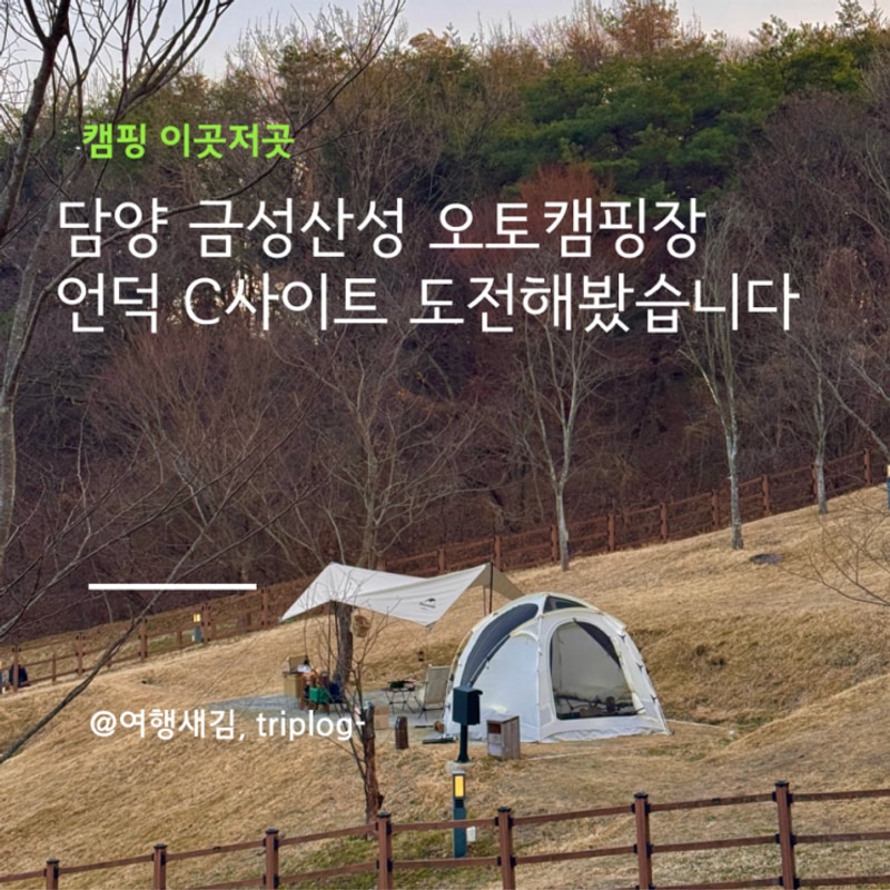 담양 금성산성 오토캠핑장 C사이트 후기 C4사이트 힘들어도...
