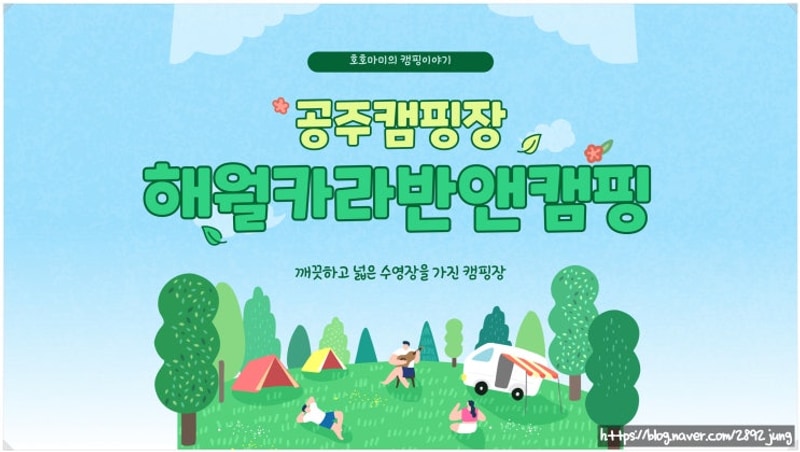 충남 공주에 위치한 쾌적하고 뷰좋은 캠핑장 - 해월카라반앤캠핑