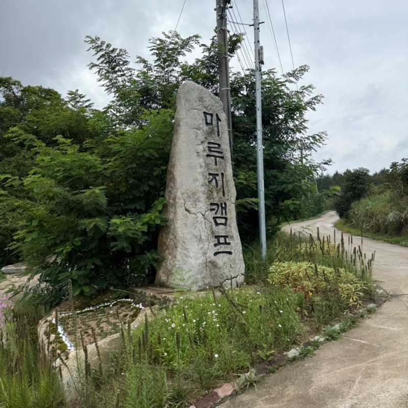 마루지 캠프 | 관리가 잘 되어있고 편하게 사용할 수 있는 캠핑장