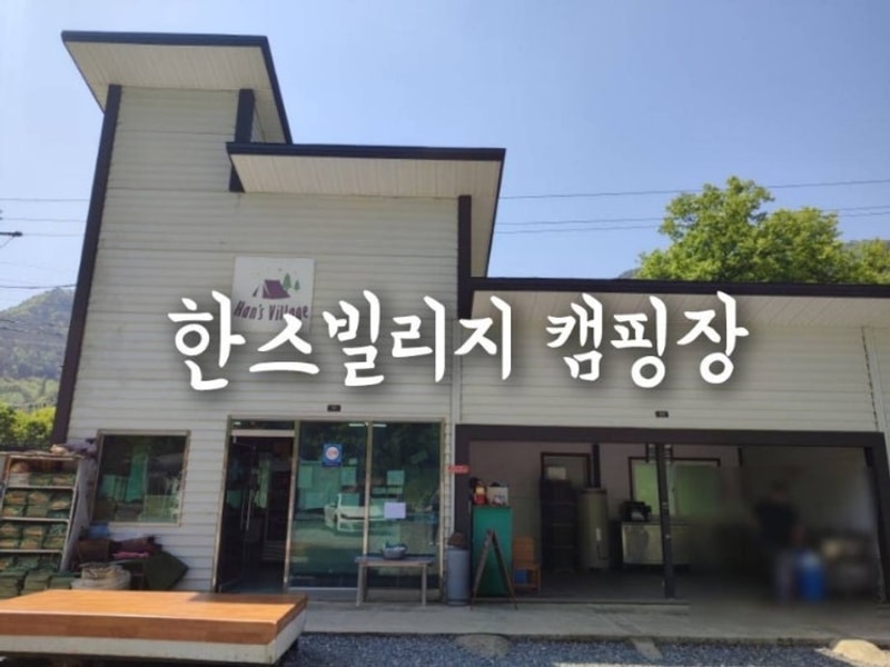 단양여행 만족도 높았던 한스빌리지캠핑장