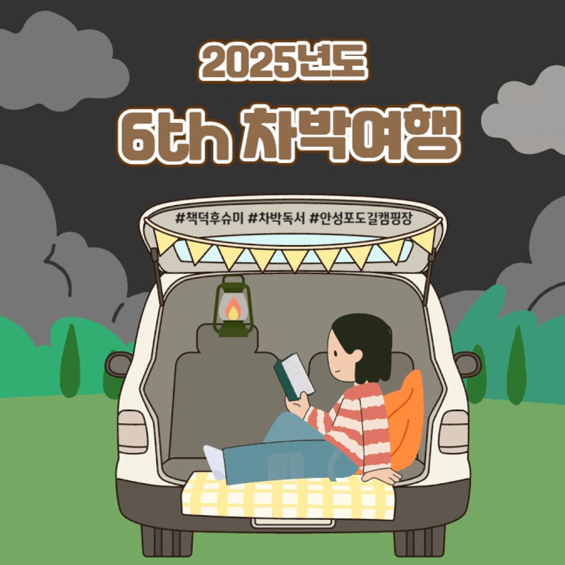 요들레이와 함께 한 안성 포도길캠핌장 12번째 차박독서