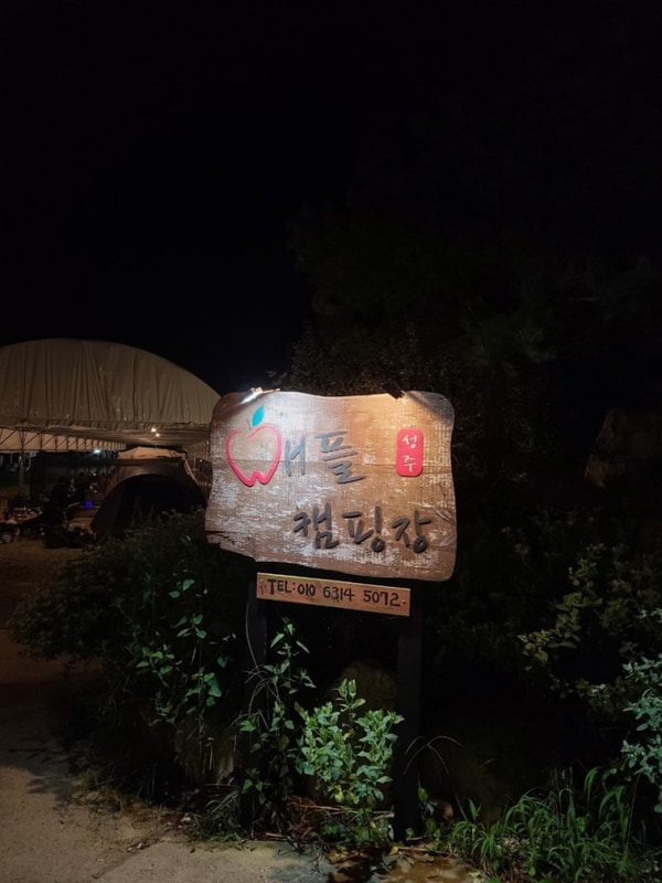 [24번째] 성주 애플캠핑장