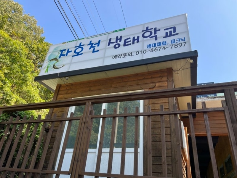 대구근교 경북 영천 캠핑장 자호천생태학교