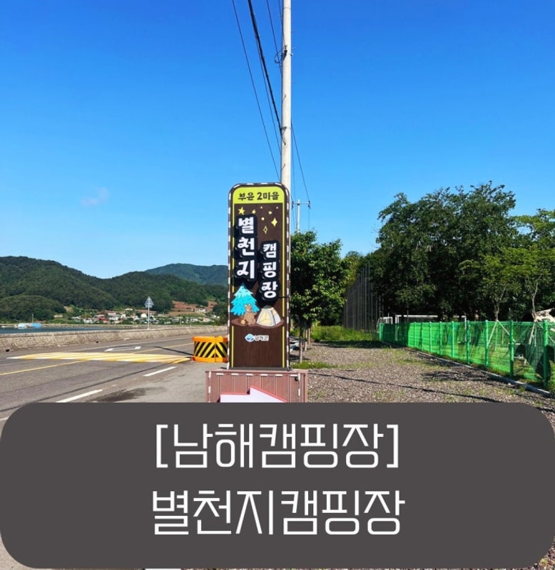 [남해] 고요하고 아름다운 공간 반짝반짝 별천지 캠핑장 16번...