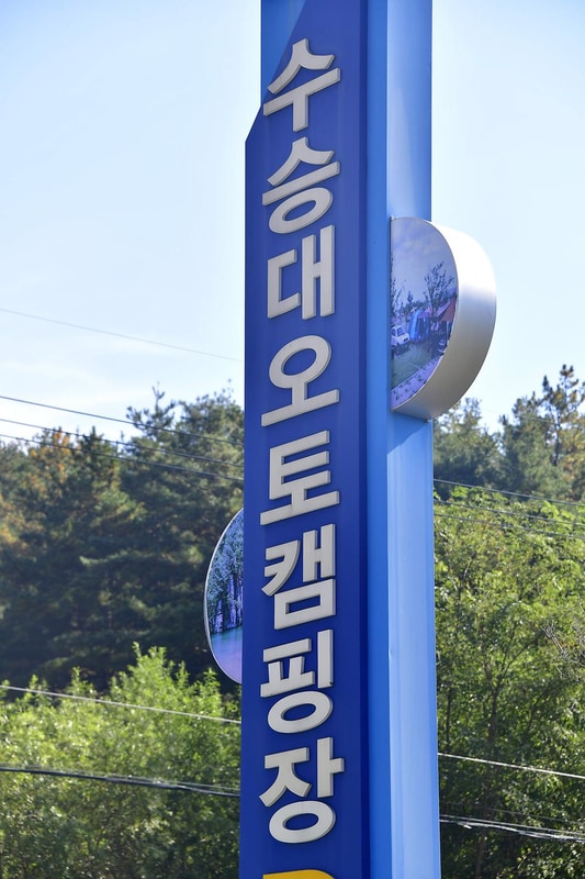 수승대 오토캠핑장 시설 사진 7
