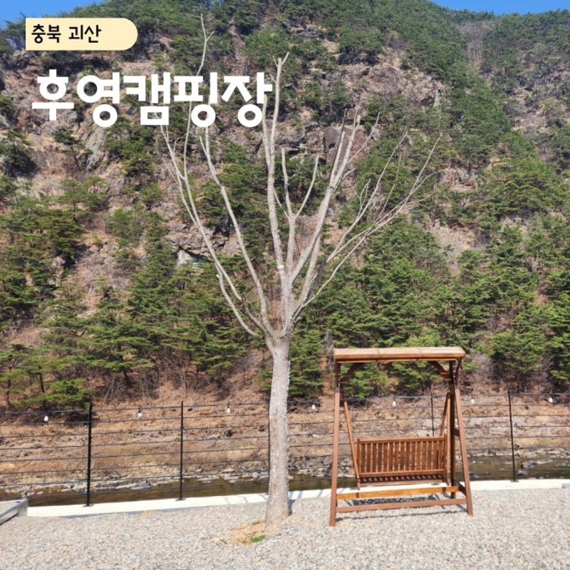 괴산 후영캠핑장 바로앞 계곡 신상 뷰맛집