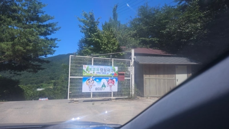 아기랑 가기 좋은 동두천 캠핑장 추천<에코유캠핑장>