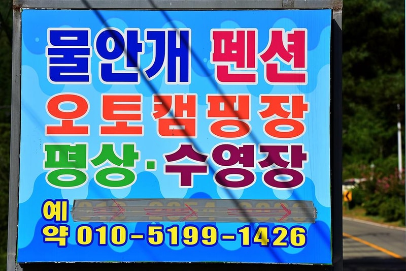 물안개 오토캠핑장 시설 사진 13