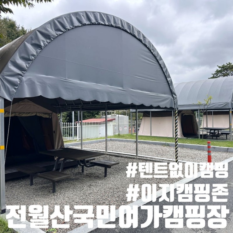 "세종" 텐트 없어도 캠핑 가능한 캠린이 [전월산국민여가캠핑장]