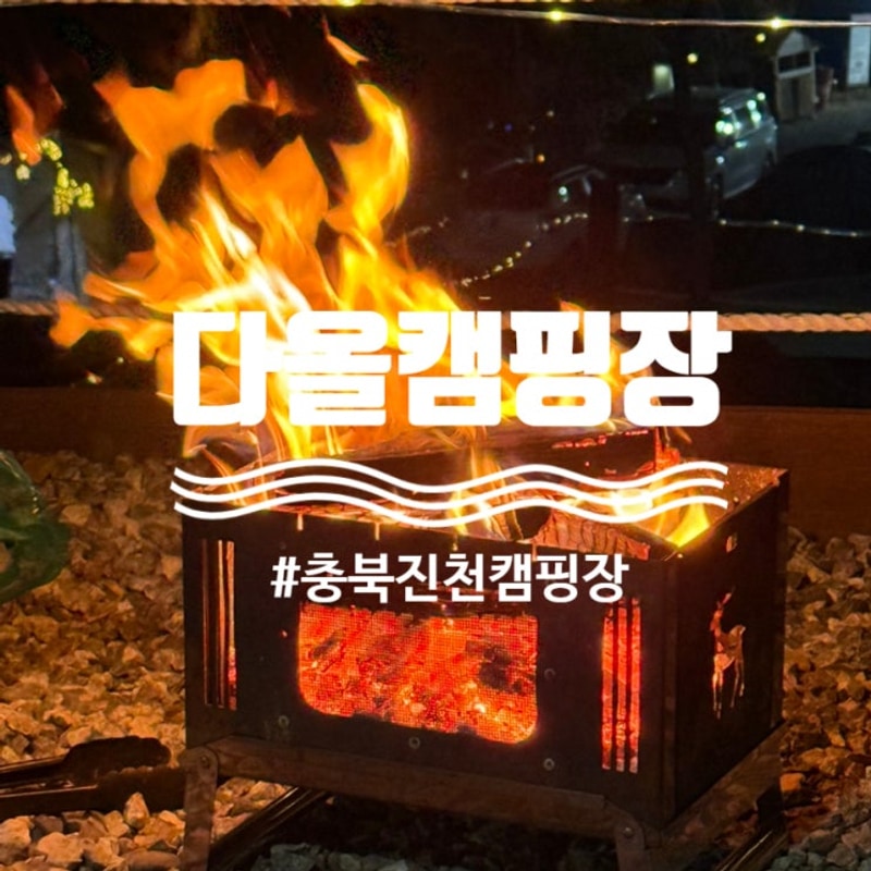 충북 진천캠핑장 다올캠핑장 C4 후기