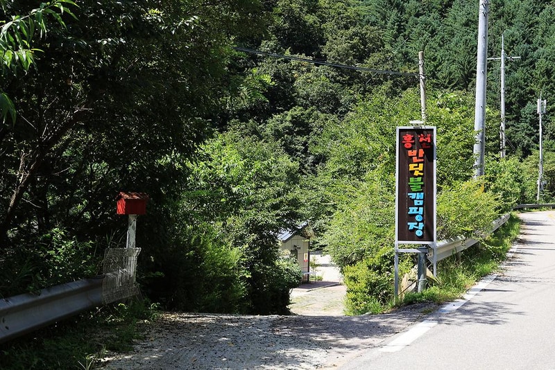 홍천 반딧불캠핑장 시설 사진 10