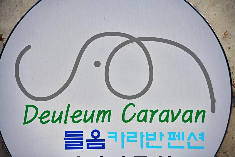 들음카라반 캠핑장 시설 사진 11