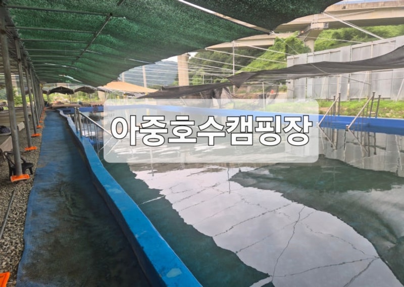 전주 물놀이 캠핑장 아중저수지 근교 인근 아중호수캠핑장