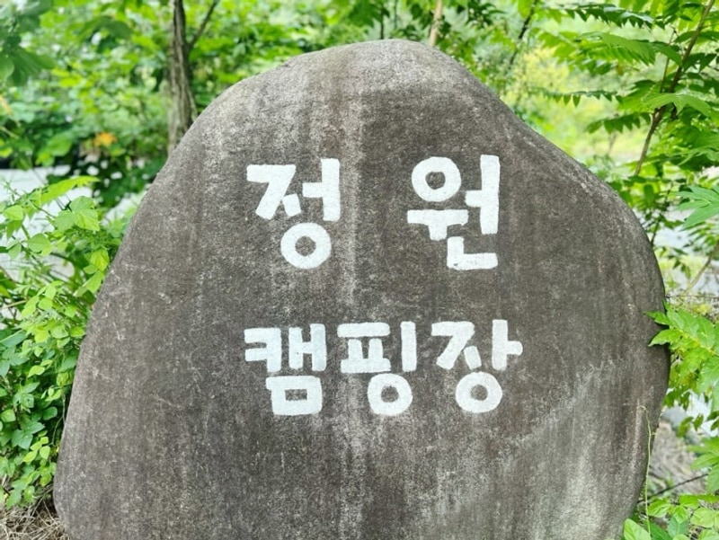 영월 - 정원캠핑장 사이트, 배치도, 캠핑 후기, 주천강 + 계곡...