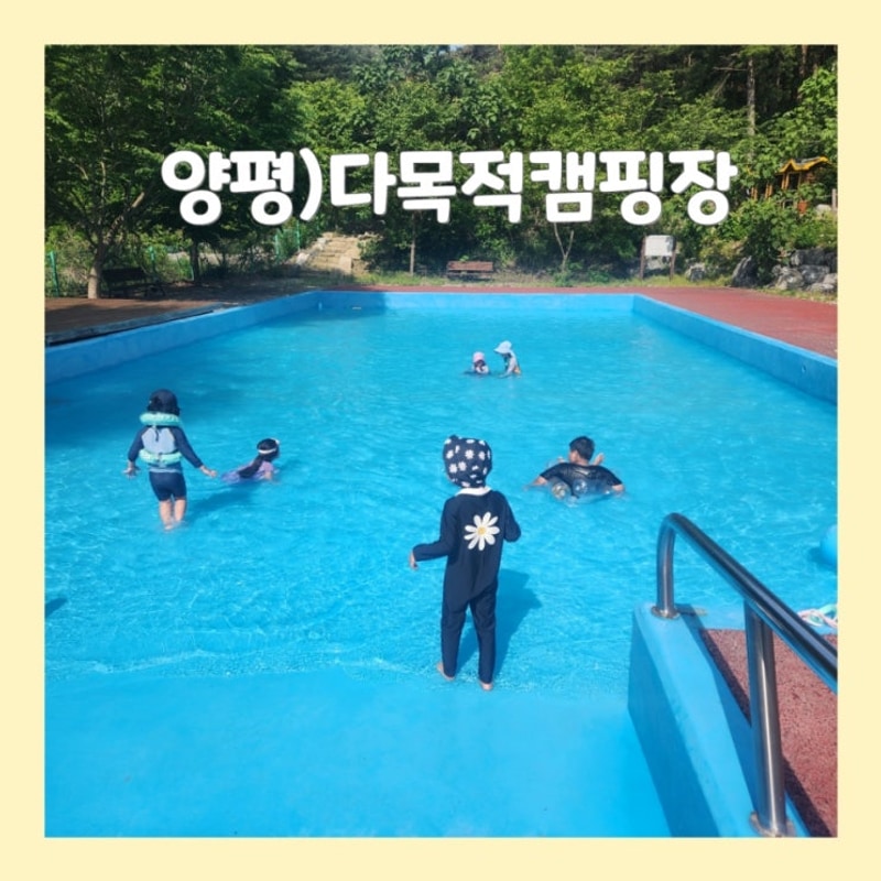 아이와 함께 떠나는 힐링 캠핑! 양평 다목적캠핑장 리얼 후기 ️