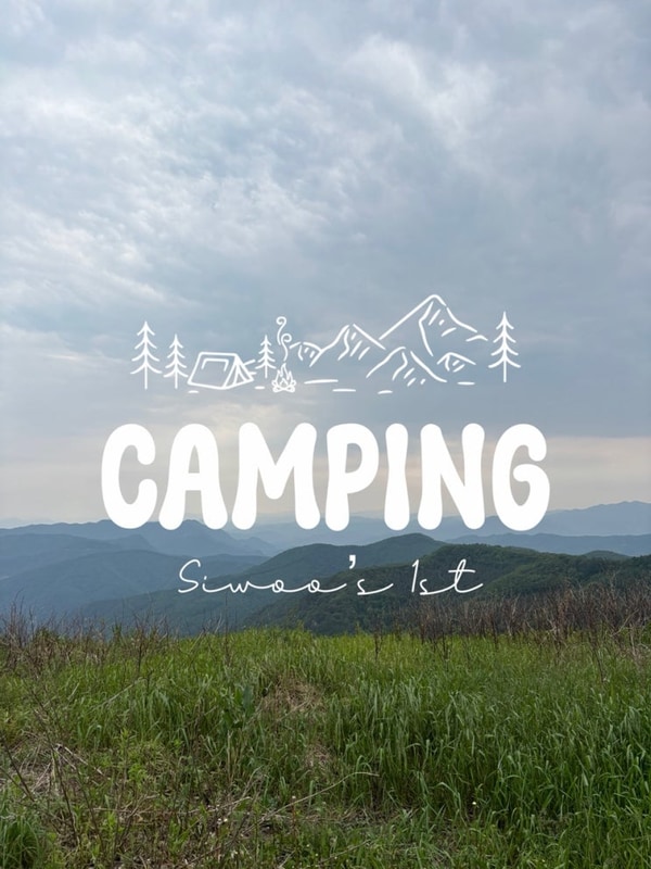시우의 첫 캠핑, 평창 가야지캠핑장