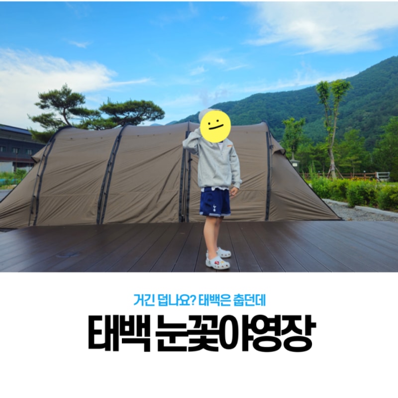 [태백] 태백 눈꽃야영장 4번 사이트 2박 3일 후기 - 서울은...