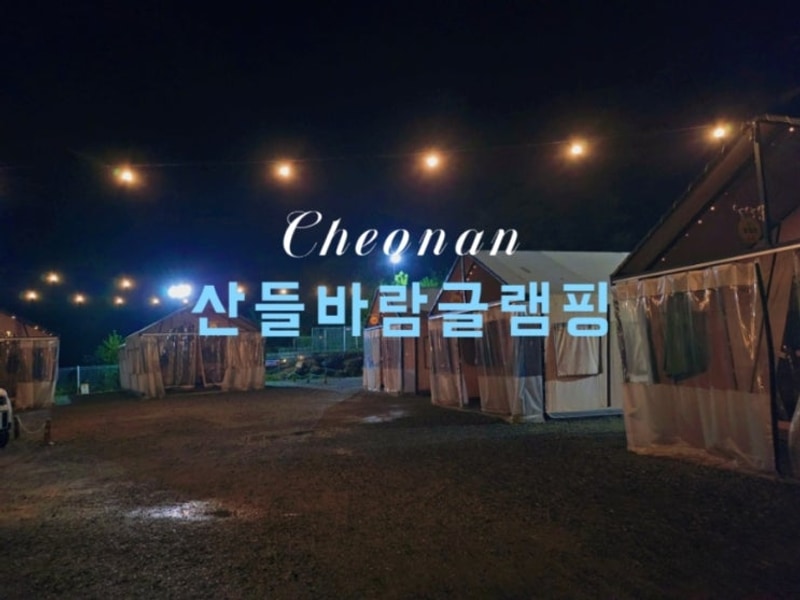 천안 글램핑 아산 캠핑장 천안산들바람글램핌장 수영장 썰매...