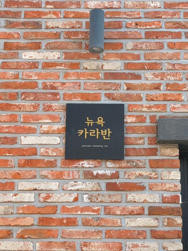 속초, 가을의 뉴욕카라반