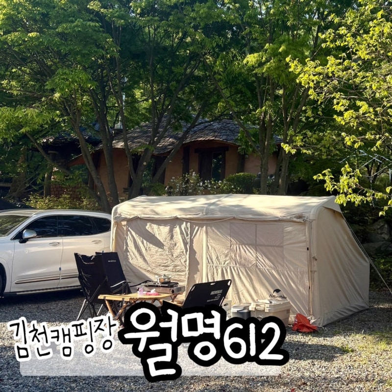 대구에서 가까운 경북 김천 캠핑장 - 월명612 B4 / 텐트 팩 안...