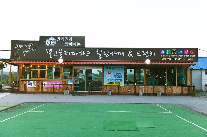 별빛가득 야영장 시설 사진 4