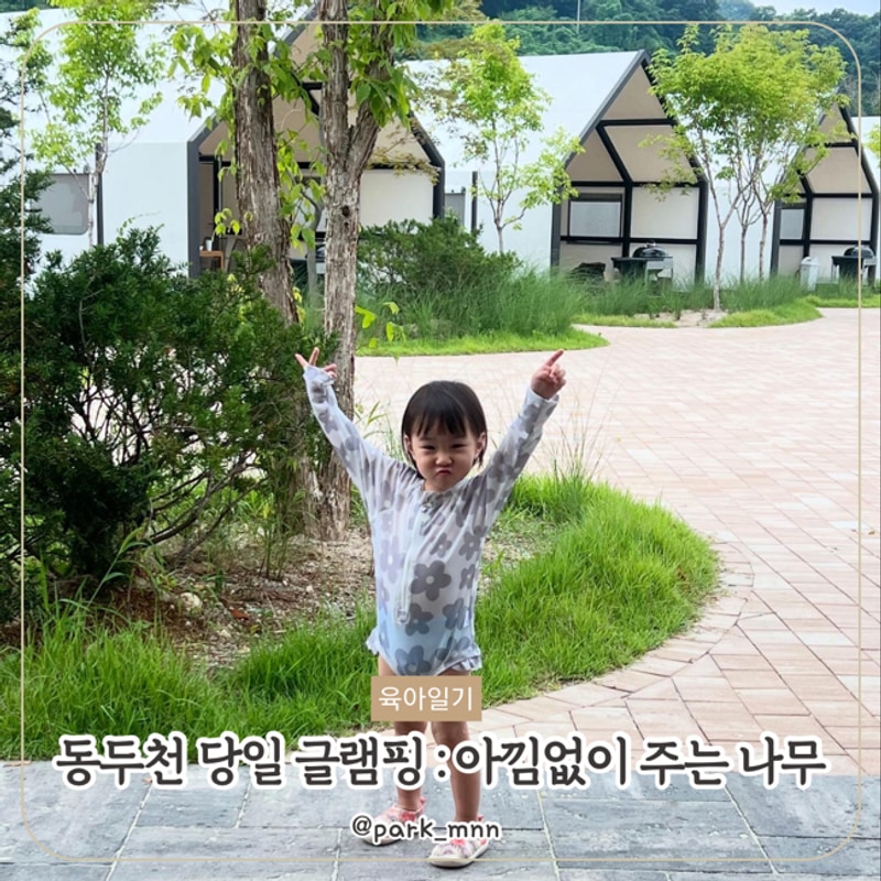 아기랑 경기도 당일 글램핑 수영장 : 동두천 아낌없이주는나무...